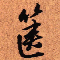 王铎箧书法图片