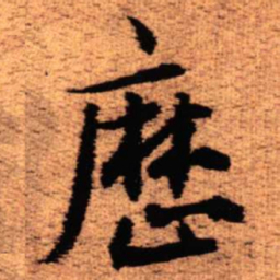 王铎历书法图片