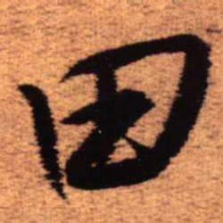 王铎田书法图片