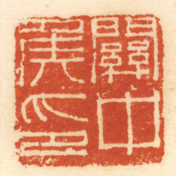 陈介祺關中侯印书法图片