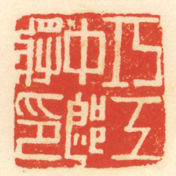 陈介祺巧工中郎將印书法图片