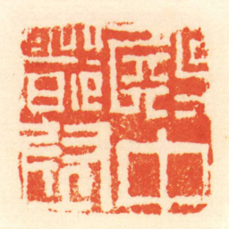 陈介祺殿中都尉书法图片