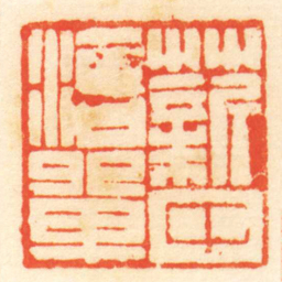 陈介祺薪中治單书法图片