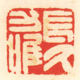 陈介祺長久力唯书法图片