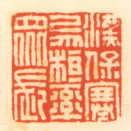 陈介祺漢保塞烏桓率眾長书法图片
