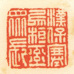 陈介祺漢保塞烏桓率眾長书法图片