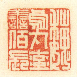 陈介祺魏烏丸率善佰長书法图片
