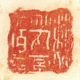 陈介祺魏烏丸率善佰長书法图片