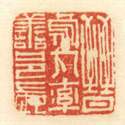 陈介祺晋烏丸率善邑長书法图片