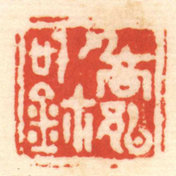 陈介祺喬■信鉨书法图片