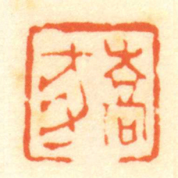 陈介祺喬豕书法图片