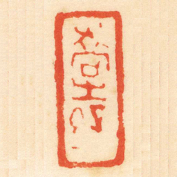 陈介祺喬生孫书法图片