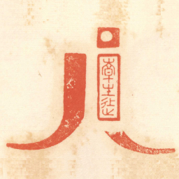 陳介祺韓生徒书法图片