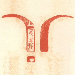 陳介祺長生敖书法图片
