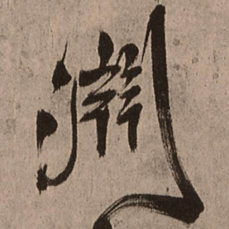 王铎渊书法图片