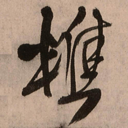 王铎樵书法图片