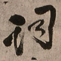 王铎词书法图片