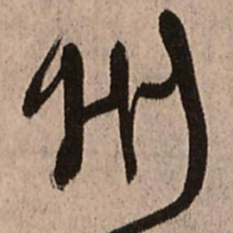 王铎州书法图片