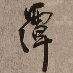 王铎潭书法图片