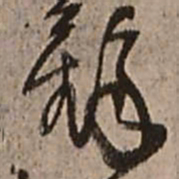 王铎铎书法图片