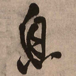 王铎息书法图片