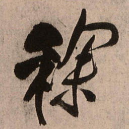 王铎稌书法图片