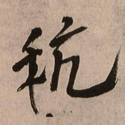 王铎秔书法图片