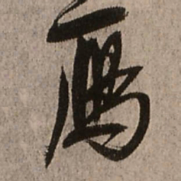 王铎雁书法图片