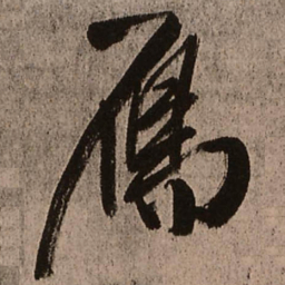 王铎雁书法图片