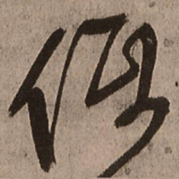 王铎低书法图片