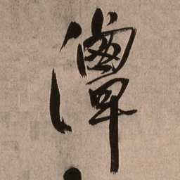王铎潭书法图片