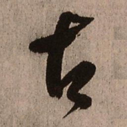 王铎古书法图片