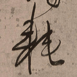 王铎耗书法图片