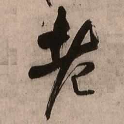 王铎老书法图片