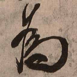 王铎为书法图片