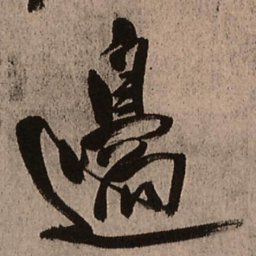 王铎边书法图片