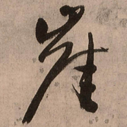 王铎崖书法图片