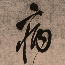 王铎病书法图片