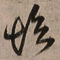 王铎坛书法图片
