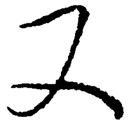 毛泽东又书法图片