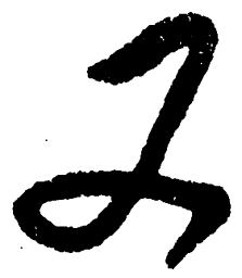 毛泽东又书法图片