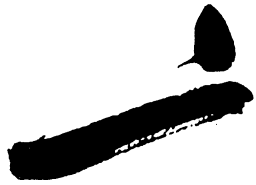 毛泽东二书法图片