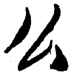 毛泽东么书法图片