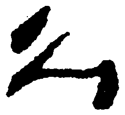 毛泽东么书法图片