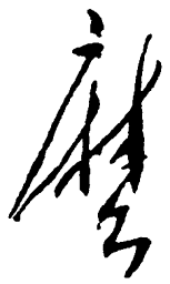 毛泽东么书法图片