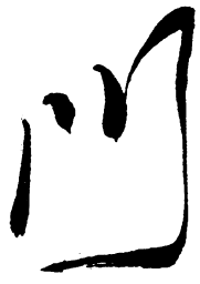 毛泽东门书法图片