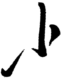 毛泽东小书法图片
