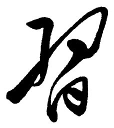 欧阳询㔺书法图片