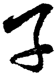 毛泽东子书法图片