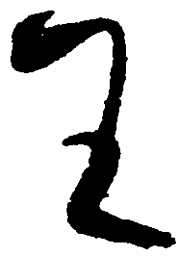 毛泽东王书法图片